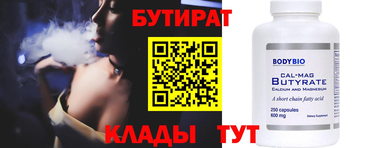 БУТИРАТ бутик  Вход с VPN  Канск 