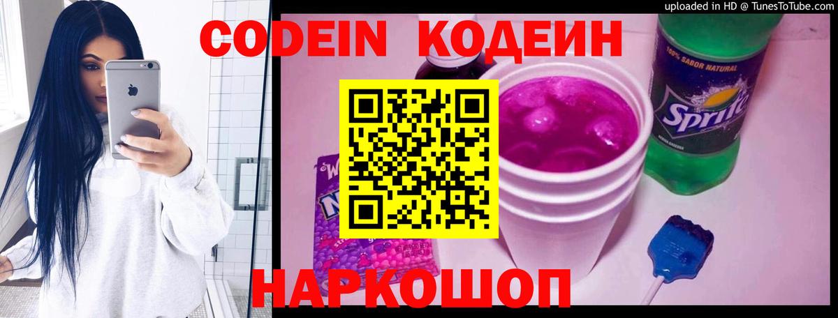 Канск  Кодеиновый сироп Lean Purple Drank  Вход с VPN  Кодеиновый сироп Lean Purple Drank 